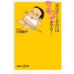 「カロリーゼロ」はかえって太る! 講談社プラスアルファ新書 / 大西睦子  〔新書〕