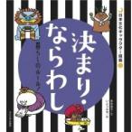 決まり・ならわし 暮らしのルール! 日本文化キャラクター図鑑 / 本木洋子 〔本〕