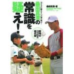 桑田真澄の常識を疑え! / 桑田真澄  〔本〕