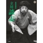 東横落語会 立川談志 （CDブック） 立川談志／〔著〕 落語の本 - 最