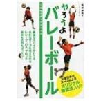 やろうよバレーボール こどもスポーツシリーズ / 熊田康則  〔本〕