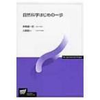 自然科学はじめの一歩 放送大学教材 / 岸根順一郎  〔全集・双書〕