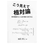 こう見えて相対論 相対性理論をちょっと違う角度から見てみると / 嵐田源二  〔本〕