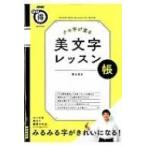 クセ字が直る 美文字レッスン帳 Nhkまる得マガジンmook 生活実用シリーズ / 青山浩之  〔ムック〕