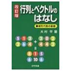 行列とベクトルのはなし 線形代数の基礎 / 大村平  〔本〕