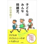 子どもはみんな問題児。 / 中川李枝子  〔本〕