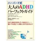 ハーバード式　大人のADHDパーフェクトガイド FAST　MINDSを持っているあなたへ　誰にでも役立つ、成長しなが