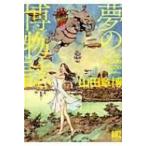 夢の博物誌 バーズコミックス スペシャル / 山田章博  〔コミック〕