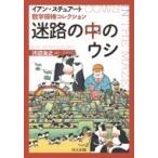 迷路の中のウシ 数学探検コレクション / Ian Stewart  〔本〕