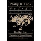 Yahoo! Yahoo!ショッピング(ヤフー ショッピング)ザップ・ガン ハヤカワ文庫SF / フィリップ・K・ディック  〔文庫〕