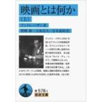 映画とは何か 上　岩波文庫 / アンドレ・バザン  〔文庫〕
