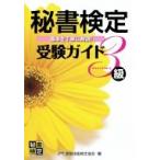 秘書技能検定受験ガイド3級 / 公益財団法人実務技能検定協会  〔本〕