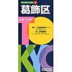 葛飾区 東京都区分地図 5版 / Books2  〔全集・双書〕