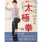 だれでもできる楊名時太極拳 DVDブック / 楊慧  〔本〕
