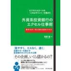 ショッピング投資 ビジネスエリートの「これはすごい!」を集めた外資系投資銀行のエクセル仕事術 数字力が一気に高まる基本