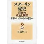 スターリン秘史 巨悪の成立と展開 2 転換・ヒトラーとの同盟へ / 不破哲三  〔本〕
