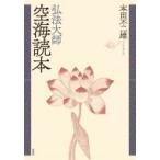 弘法大師空海読本 / 本田不二雄  〔本〕