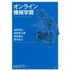 オンライン機械学習 機械学習プロフェッショナルシリーズ / 海野裕也  〔全集・双書〕