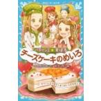 パティシエ☆すばる　チーズケーキのめいろ 講談社青い鳥文庫 / つくもようこ  〔新書〕