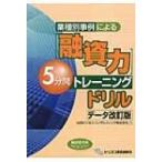「融資力」5分間トレーニングドリル　データ改訂版 業種別事例による / 山田ビジネスコンサルティング株式