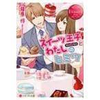 スイーツ王子とわたしのヒミツ エタニティ文庫 / 篠原怜  〔文庫〕
