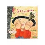 もういいかい / 中野真典絵