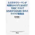 ただのサラリーマンが時間をかけずに8カ月でTOEICテストで325点から925点になれたラクラク勉強法 / 杉村健一