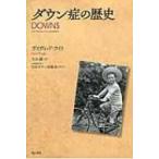 ダウン症の歴史 / デイヴィッド・ライト  〔本〕