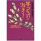 芋づる式に治そう! 発達凸凹の人が今日からできること / 栗本啓司  〔本〕