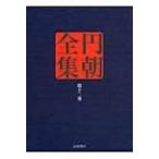 円朝全集 第12巻 火中の蓮華・谷文晁の伝・闇夜の梅・奴勝山・塩原多助後日譚・怪談阿三の森・心中時雨傘 /