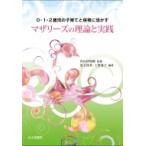 0・1・2歳児の子育てと保育に活かすマザリーズの理論と実践 / 内山伊知郎  〔本〕