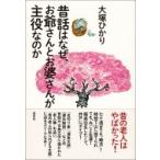 昔話はなぜ、お爺さんとお婆さんが主役なのか / 大塚ひかり  〔本〕