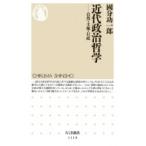 近代政治哲学 自然・主権・行政 ちくま新書 / 國分功一郎  〔新書〕