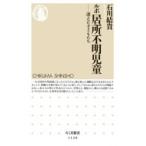 ルポ　居所不明児童 消えた子どもたち ちくま新書 / 石川結貴  〔新書〕