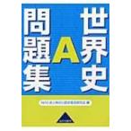 世界史a問題集 / 神奈川歴史教育研究会  〔本〕