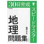 30日完成スピードマスター地理問題集 地理a・b / 北野豊  〔本〕