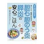 胆石・胆のう炎・膵炎の安心ごはん おいしくて、制限もゆるやか 食事療法はじめの一歩シリーズ / 鈴木和子 (