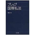 プレップ国際私法 プレップシリーズ / 神前禎  〔全集・双書〕