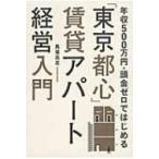 「東京都心」賃貸アパート経営入門 年収500万円・頭金ゼロではじめる / 馬場高志  〔本〕