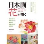 日本画　花を描く 写生 / 下図づくり / 地塗り / 転写 / 骨描き / 隈取り / 彩色　花それぞれの特徴の捉え方・構