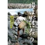 糧は野に在り 現代に息づく縄文的生活技術 / かくまつとむ  〔本〕