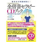 音の力で幸運体質に!全倍音セラピーCDブック 究極の倍音で行う癒しの成幸ワーク / 和真音  〔本〕