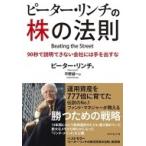ピーター・リンチの株の法則 90秒で説明できない会社には手を出すな / ピーター・リンチ  〔本〕