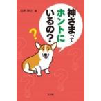 神さまってホントにいるの? / 石井研士  〔本〕