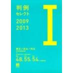 判例セレクト2009‐2013 1 憲法 / 民法 / 刑法 / 法学教室編集室  〔本〕
