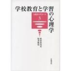 学校教育と学習の心理学 心理学入門コース / 秋田喜代美監  〔全集・双書〕