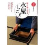 稽古場で学ぶ水屋しごと 3 淡交テキスト / Books2  〔全集・双書〕