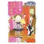 リフォーム支店本日休業 なんでも魔女商会 22 おはなしガーデン / あんびるやすこ アンビルヤスコ  〔全集・