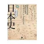 対訳　シンプルな英語で話す日本史 / ジェームズ・Ｍ・ヴァーダマン  〔本〕