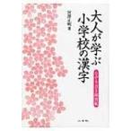 大人が学ぶ小学校の漢字 なぞり書き練習帳 / 宮澤正明 (日本語教育)  〔本〕